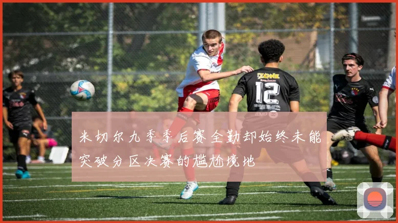 米切尔九季季后赛全勤却始终未能突破分区决赛的尴尬境地