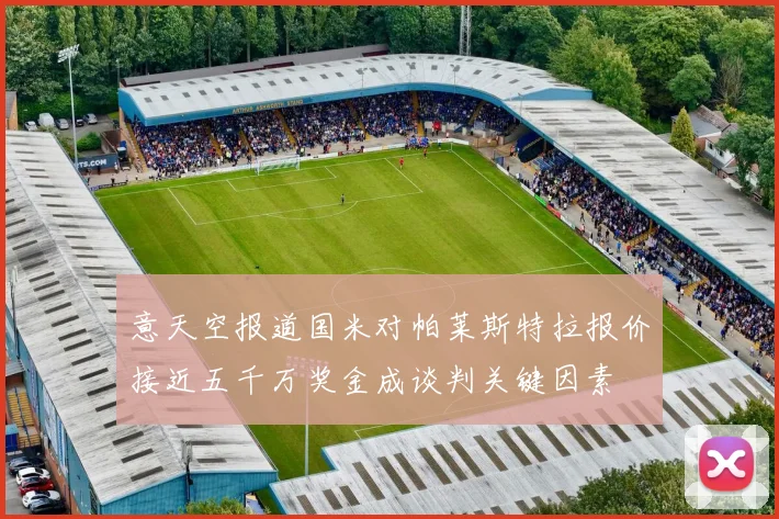 意天空报道国米对帕莱斯特拉报价接近五千万奖金成谈判关键因素