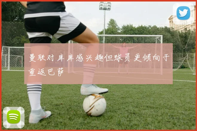 曼联对库库感兴趣但球员更倾向于重返巴萨