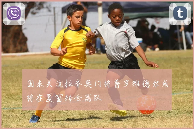 国米关注拉齐奥门将普罗维德尔或将在夏窗转会离队